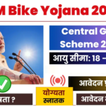 PM Free Bike Yojana 2024