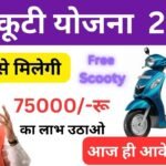 Free Scooty Yojana 2024