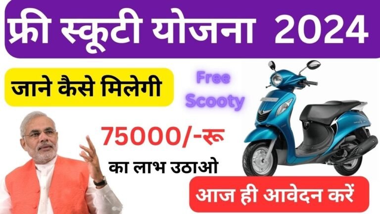 Free Scooty Yojana 2024